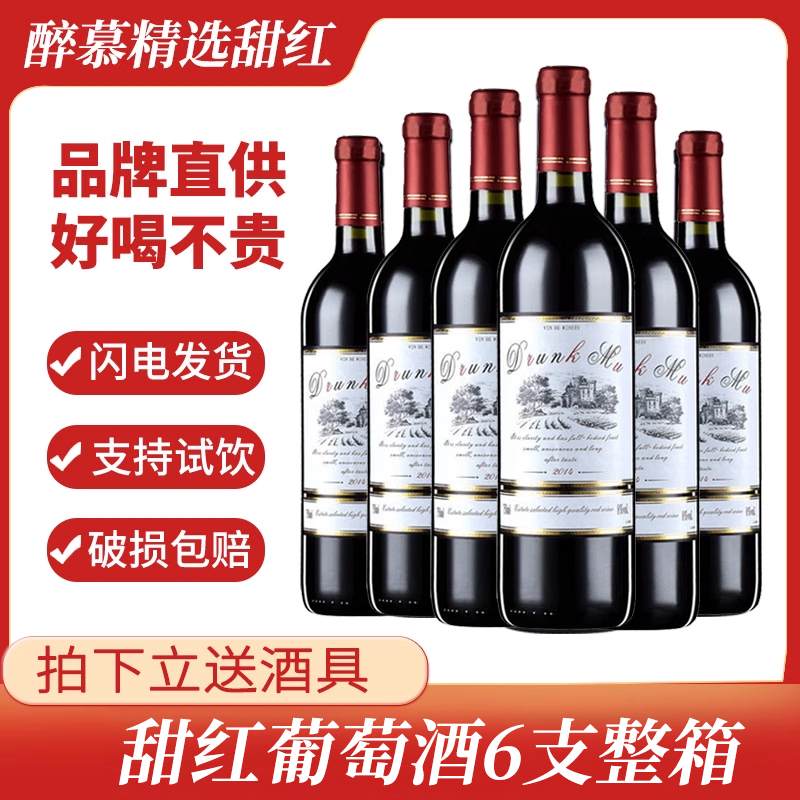 醉慕红酒整箱法国原酒甜红酒半干红葡萄酒甜型6支整箱装批发