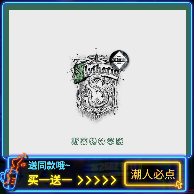 【斯莱特林学院】哈利波特身贴防水男女持久diy可定制Slytherin