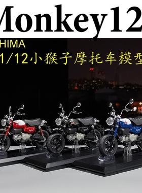 青岛社1/12本田Honda monkey125 2022款小猴子摩托车模型收藏送礼