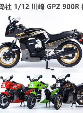 青岛社1/12KAWASAKI 川崎 GPZ900R摩托车模型男孩礼物