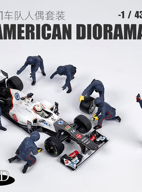 AMERICAN DIORAMA 1:43 AD 方程式 F1车队人偶套装 模型场景 手办