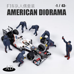 AMERICAN DIORAMA 1:43 AD 方程式 F1车队人偶套装 模型场景 手办