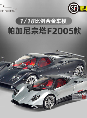 Almost Real似真AR 1/18帕加尼宗塔Zonda F 2005年合金汽车模型