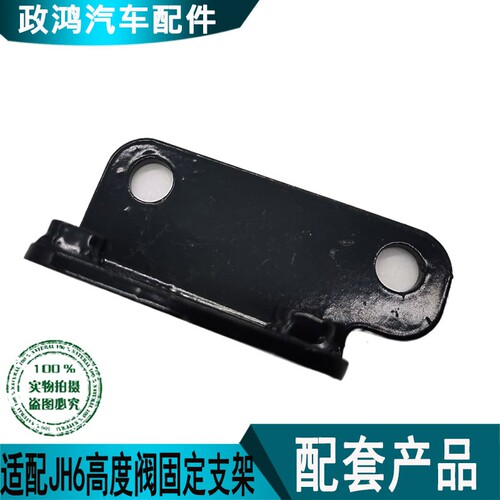 适配解放JH6j6p高度阀固定支架