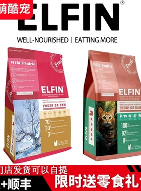 ELFIN爱乐芬全价全阶段猫粮1.8kg/4lb大包8kg鲜肉幼猫奶猫成年猫