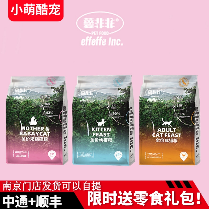 Effeffe爱菲菲无谷高蛋白质奶糕成幼猫增肥猫粮1.6kg6.8kg非非