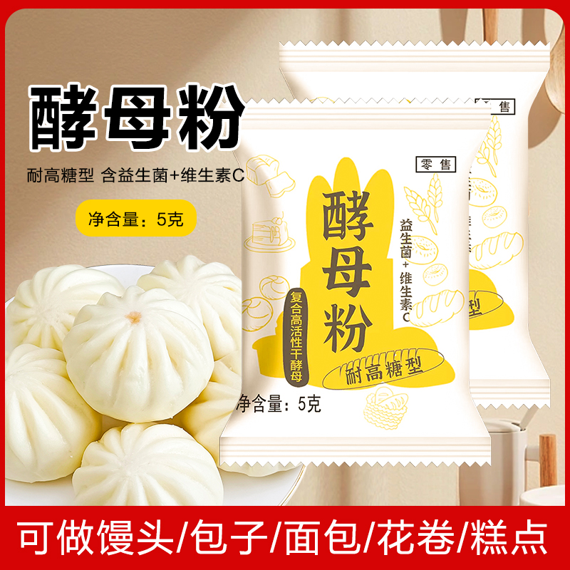 耐高糖高活性干酵母菌蒸馒头包子发酵粉发面旺家用包装孝母发孝粉