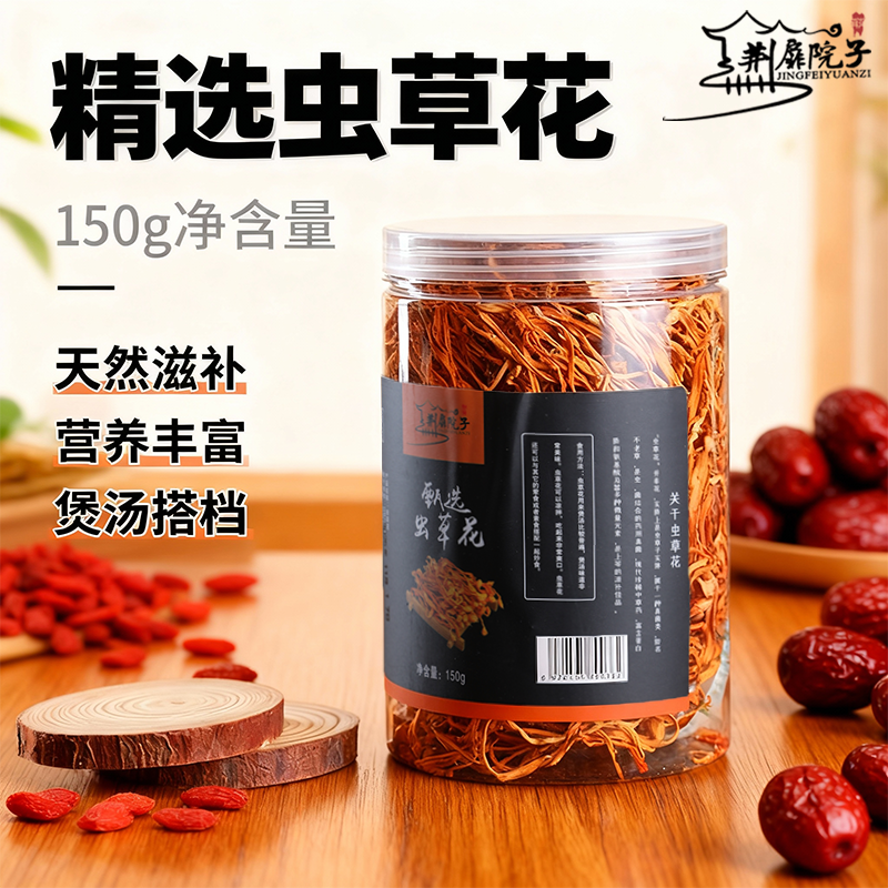 精选虫草花150g罐装天然滋补营养丰富0添加剂煲汤搭档