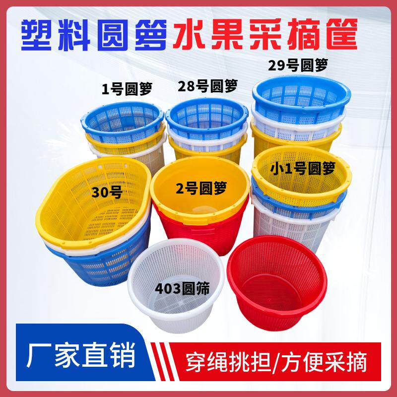 塑料圆箩筐圆形水果箩周转箩筐穿绳采摘筐挑担篮子圆筛密孔篓胶框