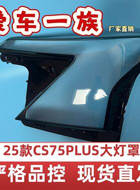 适用于长安第四代CS75PLUS大灯罩25款四代CS75PLUS前大灯壳灯面