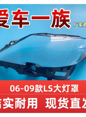 适用于雷克萨斯06 07 08 09款LS大灯罩凌志LS460h/600hl大灯罩