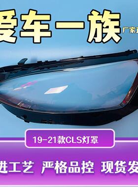 适用于18CLS大灯灯罩 19-21款奔驰cls前大灯透明外壳耐用灯面灯罩