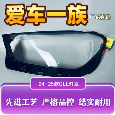 适用于奔驰GLE大灯罩 24-25款GLE前大灯透明灯罩 前灯壳 大灯面罩