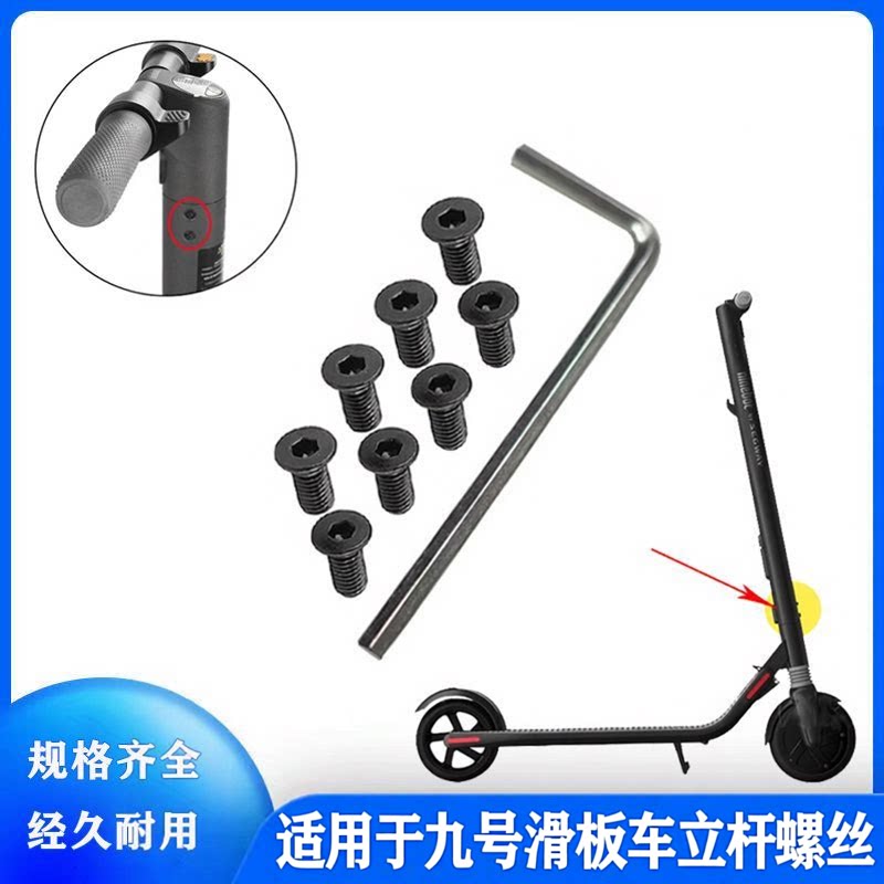 适用于九号滑板车身固定螺丝ES1/ES2/E22通用立杆额头维修配件图片