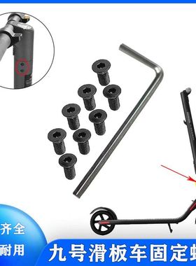 适用于九号滑板车身固定螺丝ES1/ES2/E22通用立杆额头维修配件