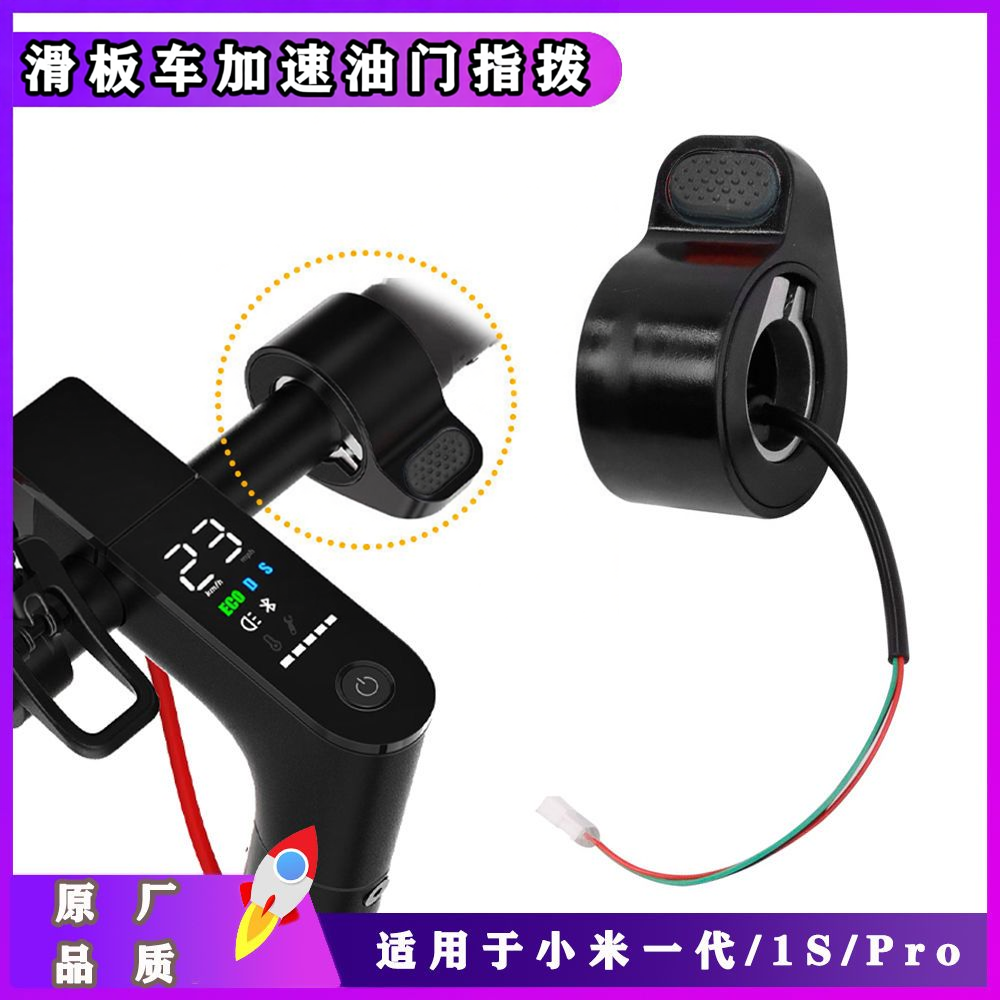 适用于小米滑板车油门指拨加速器一代1s通用调变速器Pro改装配件