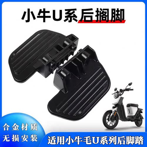 适用小牛电动车U1/US折叠脚踏U1d后脚蹬Uqi/U+后搁脚踏板改装配件