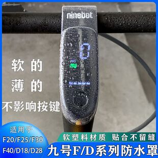 九号滑板车中控防水罩D18 D28 F20 f25 F30 F40通用仪表盘保护套