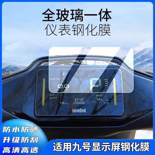 适用于九号M95C+/M80C+/85C+仪表钢化膜M3/MAX防水膜70C保护贴膜