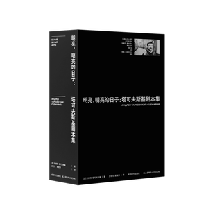 精裝 社cdsd 明亮 上下整套 劇本 成都時代出版 所有電影作品 日子：塔可夫斯基劇本集 函套