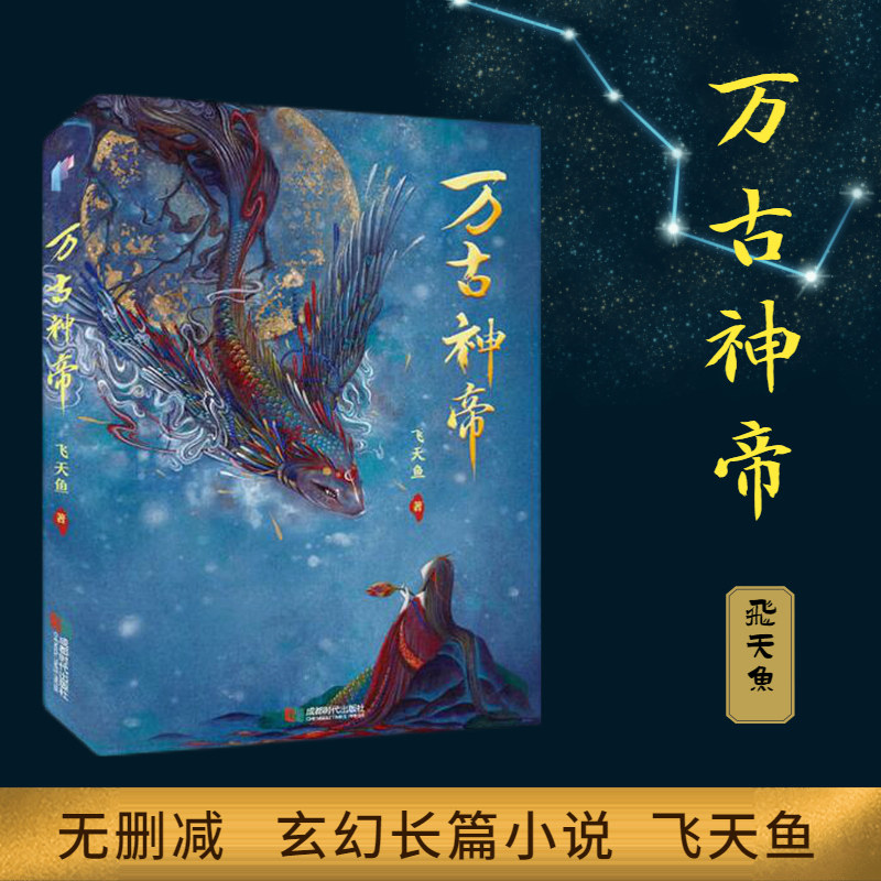 【现货 出版社直发】万古神帝 小说实体书无删减玄幻