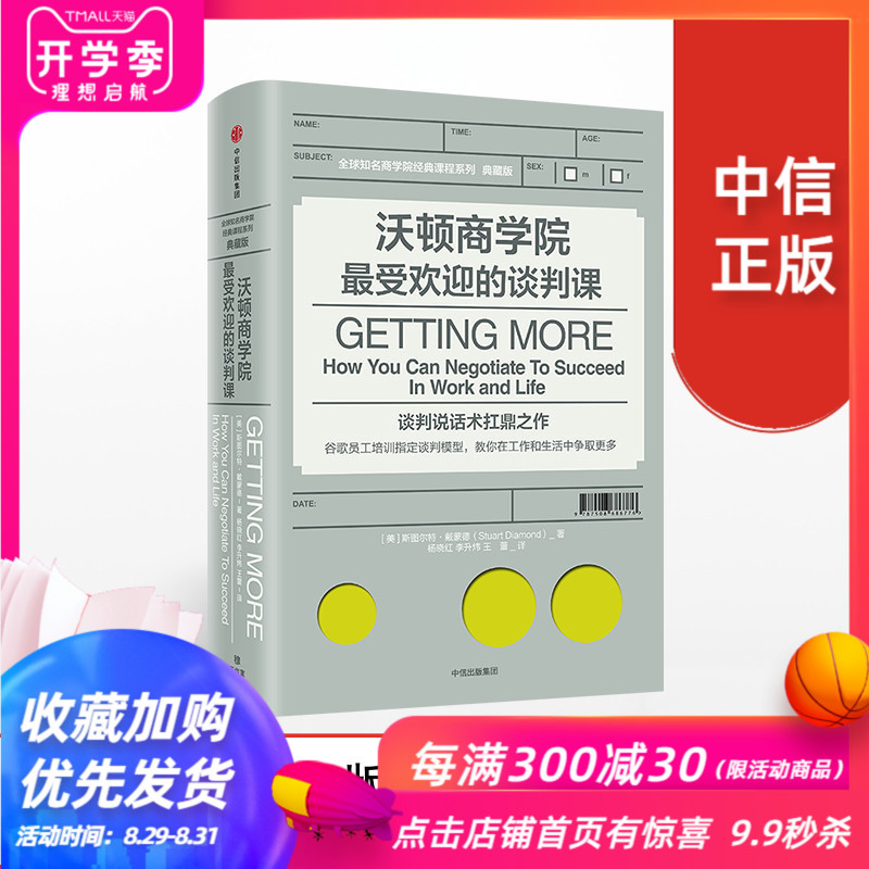 沃顿商学院最受欢迎的谈判课 斯图尔特 戴蒙德 著 中信出版社图书 畅销书 正版书籍