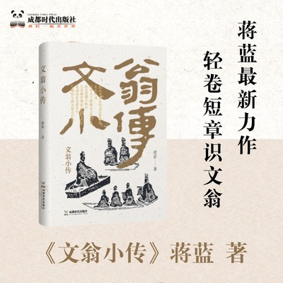 文翁小传 蜀郡官学文翁石室 李冰治水文翁化蜀 十多个主题篇章 小巧轻便入门读物