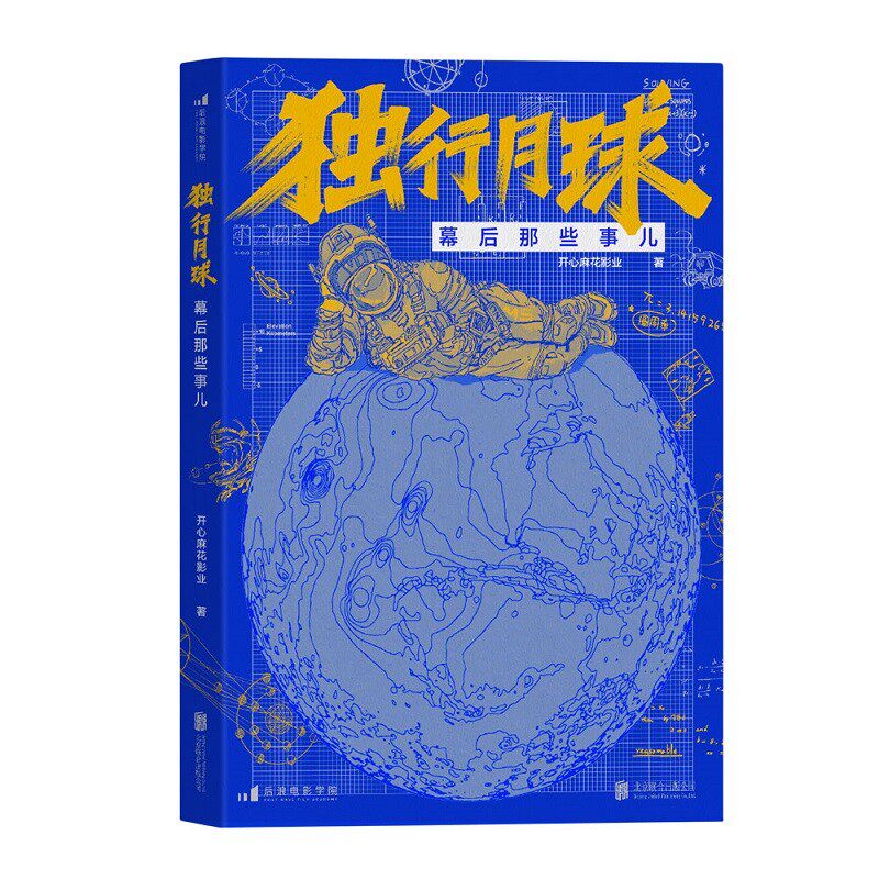 【赠明信片贴纸+档案函】正版现货 独行月球幕后那些事儿 沈腾马丽科幻喜剧电影官方幕后全纪录 电影艺术设计书籍 后浪出品高性价比高么？