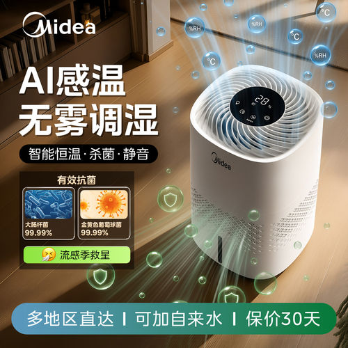 美的加湿器无雾家用卧室静音客厅大喷雾抗菌智能杀菌加湿器26新款