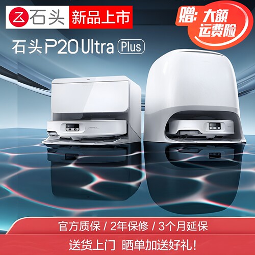 【全新】石头P20UltraPlus/P20ultra活水版扫地机器人扫拖一体机