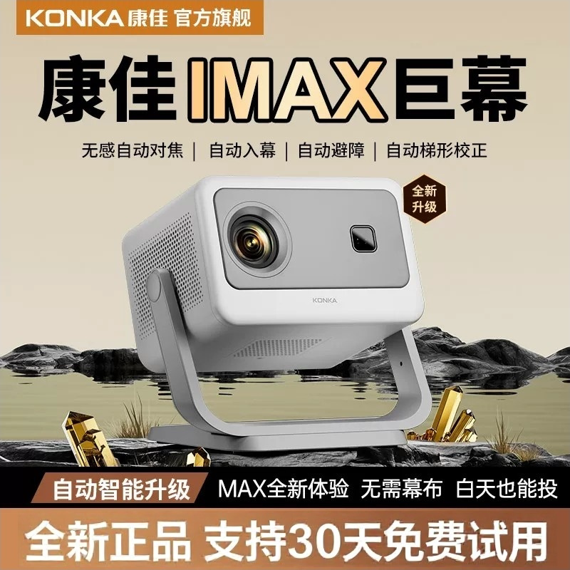 康佳C2proMAX升级版家用超高清智能投影仪解码4K卧室客厅家庭影院手机投屏学生宿舍云台投墙1080P便携投影机