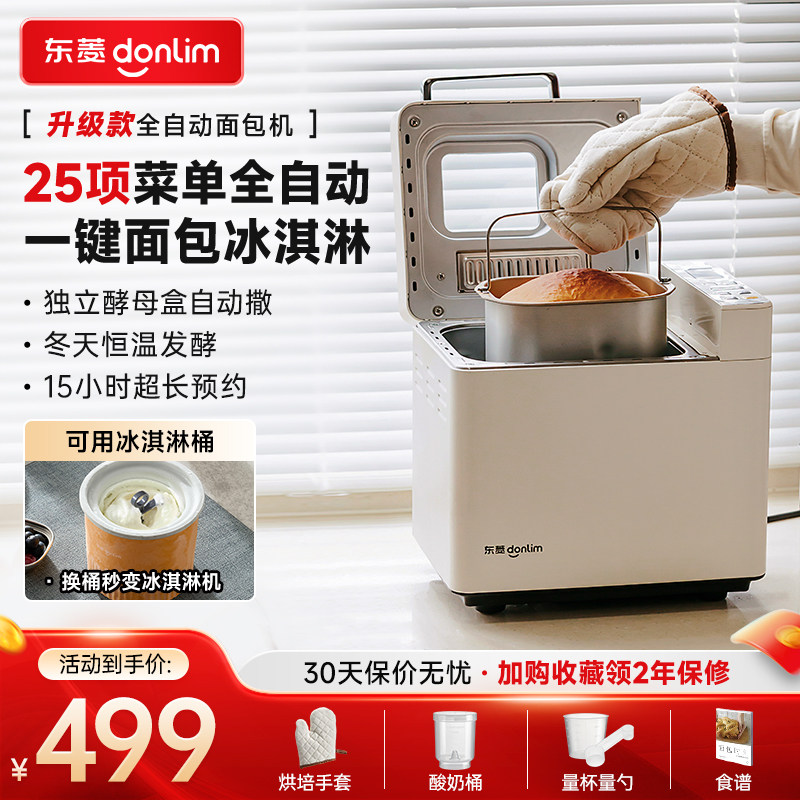 东菱面包机全自动家用冰淇淋蛋糕机酸奶机和面多功能早餐机DL4705