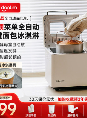 东菱面包机全自动家用冰淇淋蛋糕机酸奶机和面多功能早餐机DL4705