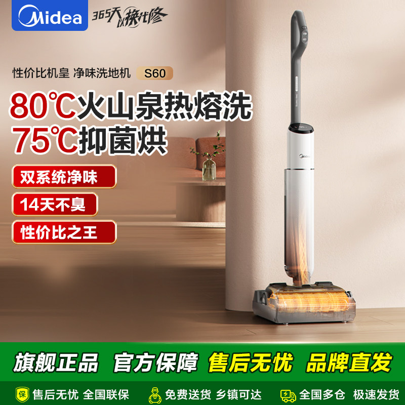 美的净味洗地机S60家用多功能拖地扫地吸拖一体机自动清洗大吸力