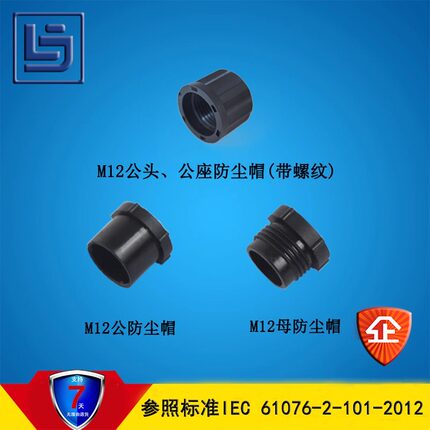 M12公母防尘盖 传感连接器盖子公快速插拔母螺纹M12*1尼龙阻燃