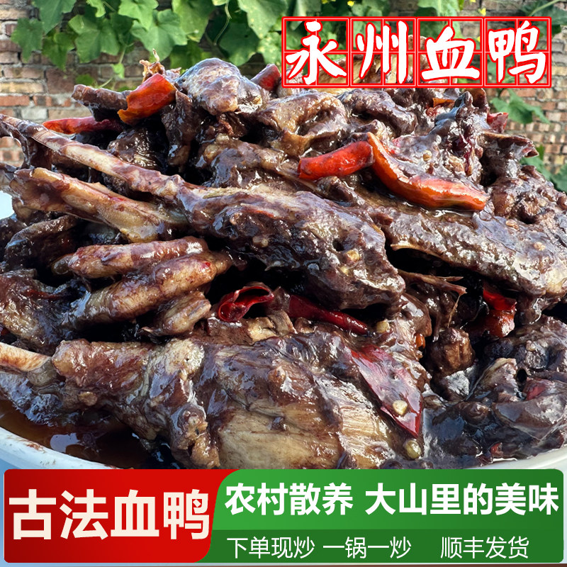 湖南永州血鸭新鲜现杀现炒农村散养五谷土鸭血浆散血鸭整只生态鸭