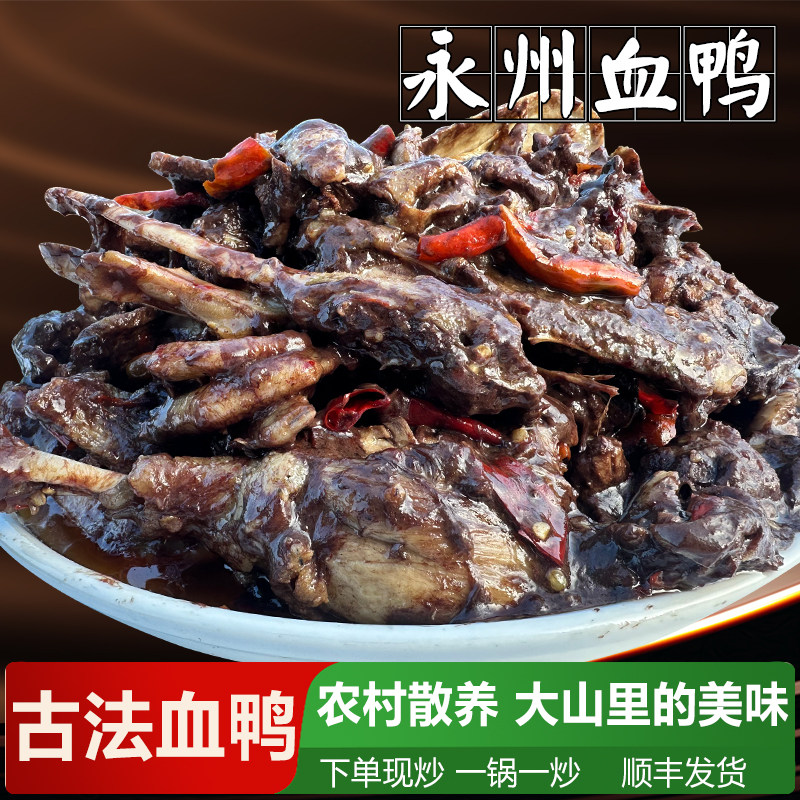 永州血鸭湖南特产整只农家散养麻鸭现杀现炒真空顺丰包邮diy土鸭