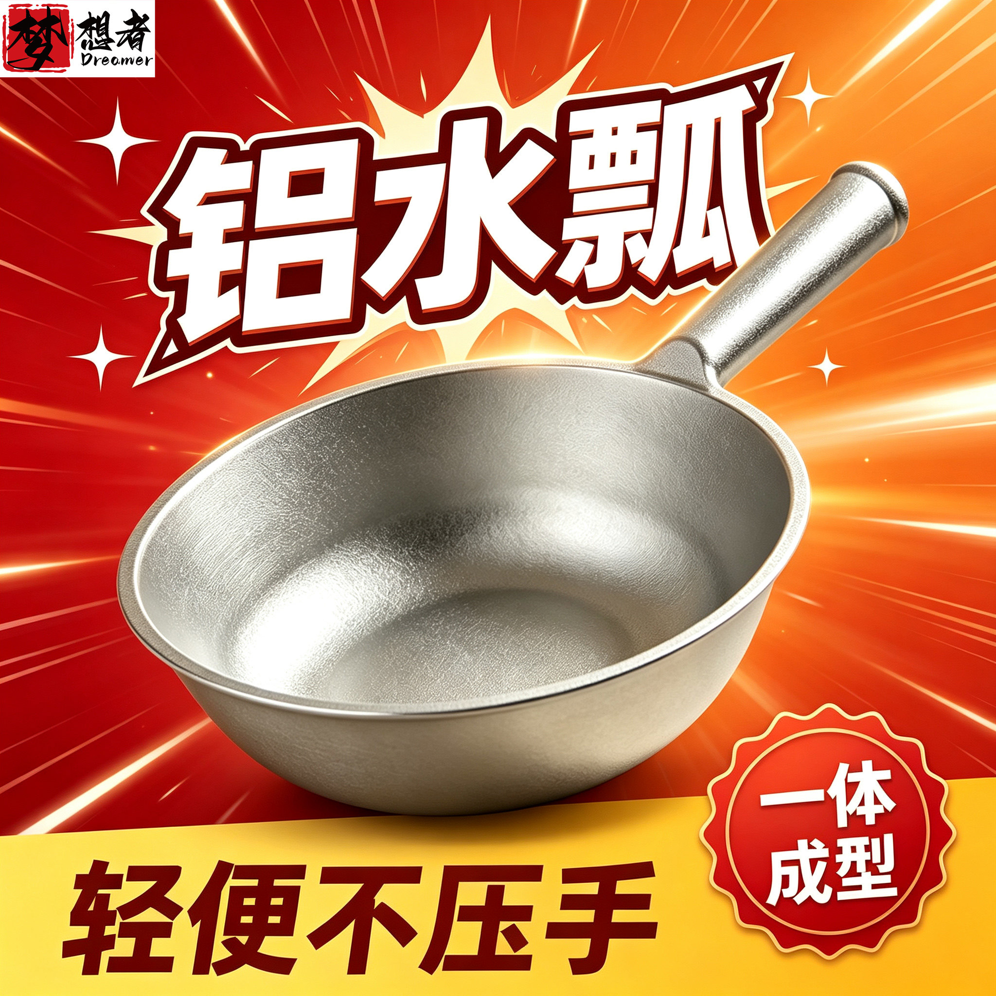 梦想者加厚一体成型铝水瓢图片