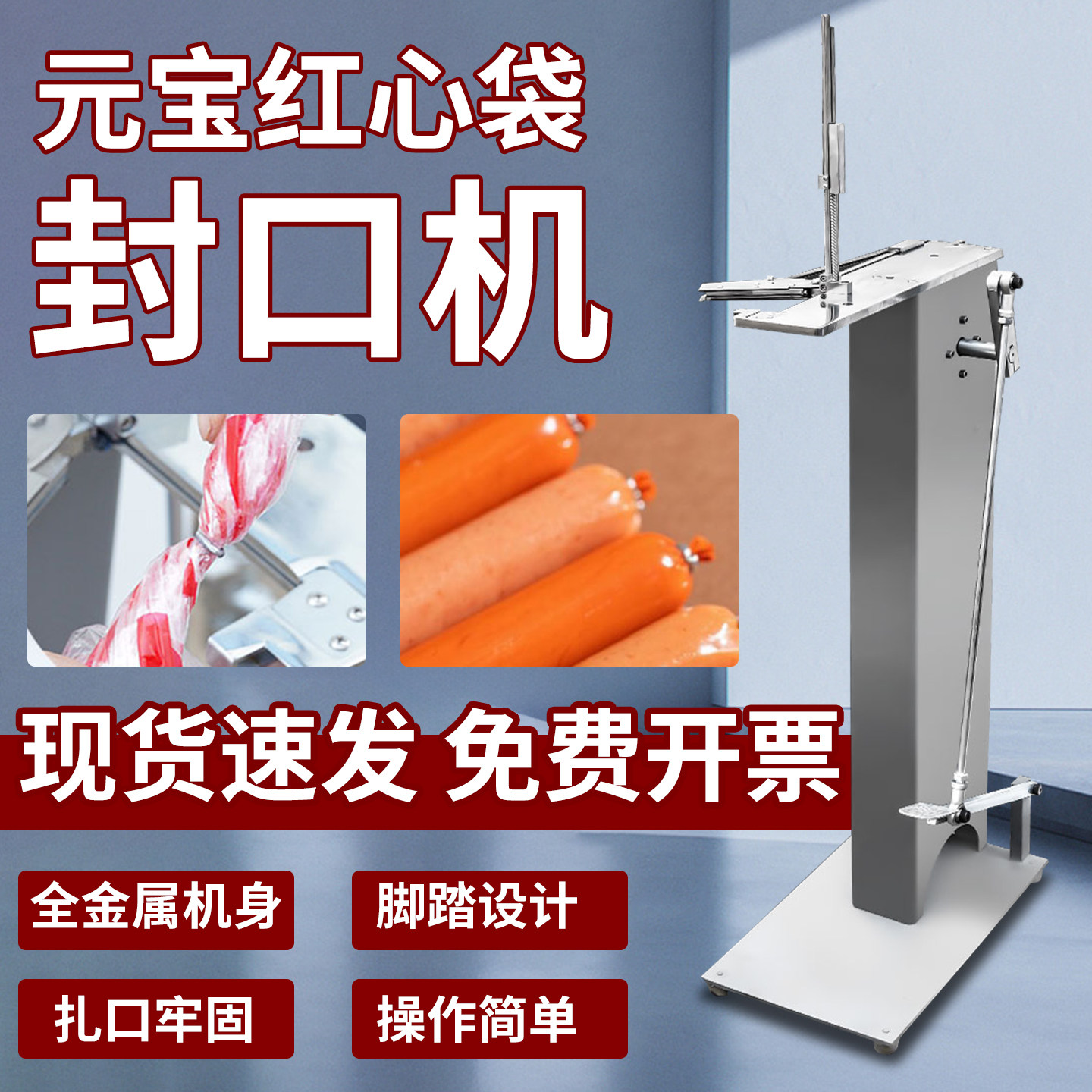 商用自动封口机火腿肠打扣机