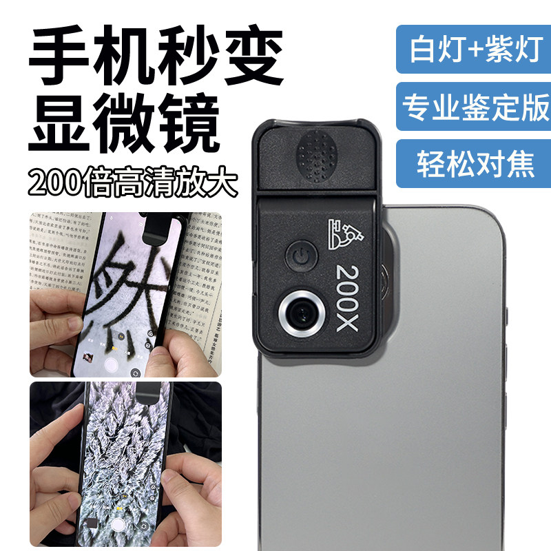 手机显微镜200倍高清放大镜带灯迷你便携式专业拍摄外接镜头鸽眼瓷器古玩珠宝玉石微距鉴定专用儿童科学实验