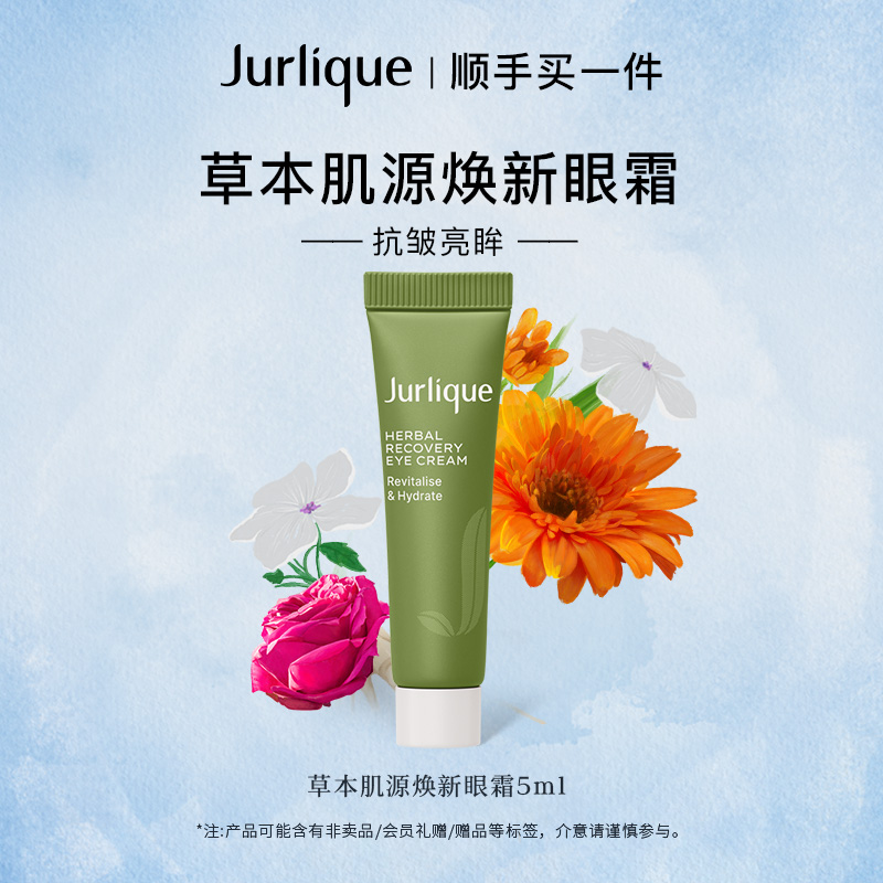 【顺手买一件】Jurlique茱莉蔻草本肌源焕新眼霜