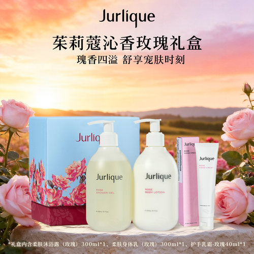 茱莉蔻沁香玫瑰礼盒保湿滋润