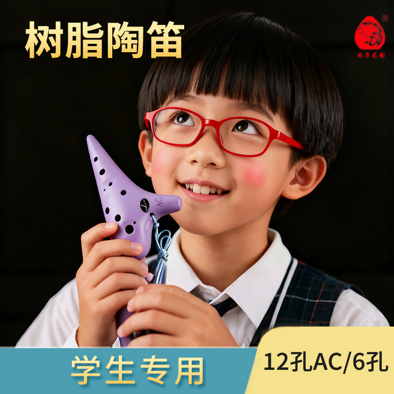 学生专用树脂陶笛12孔ac调耐摔