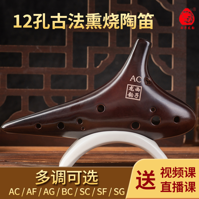 西子龙韵12孔熏烧自学入门陶笛