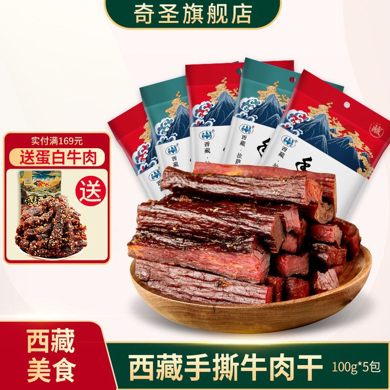 奇圣手撕牛肉干西藏特产风干健身休闲即食五香麻辣小零食500g