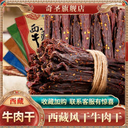 奇圣风干牛肉干200g*4袋西藏特产正宗牛肉干手撕休闲馋嘴小零食