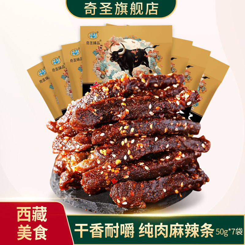 奇圣麻辣牛肉条50g*7袋西藏特产蜀香冷吃牛肉干休闲解馋小零食