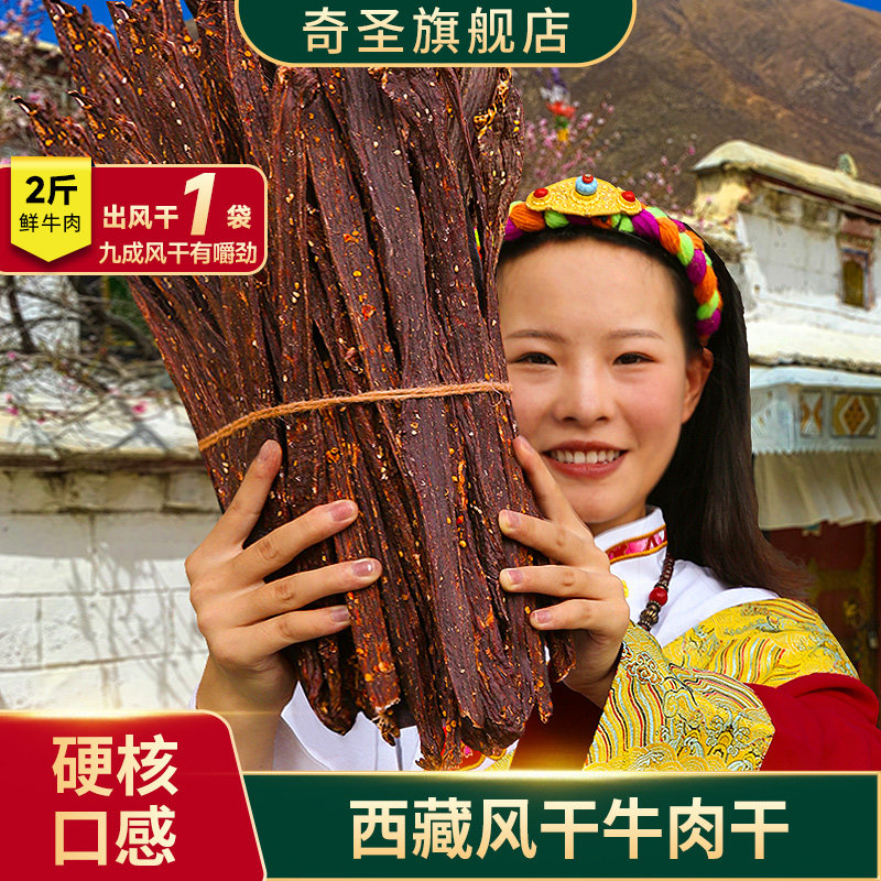 奇圣牛肉干正宗西藏特产手撕风干牛肉干非内蒙古牦牛肉干麻辣零食