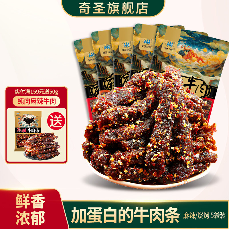 奇圣麻辣牛肉西藏特产蜀香冷吃牛肉干休闲解馋辣味熟食食品小零食
