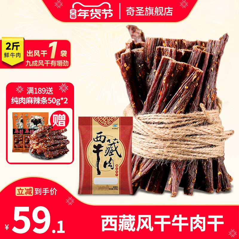 奇圣牛肉干正宗西藏特产手撕风干牛肉干非内蒙古牦牛肉干麻辣零食